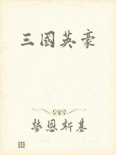 三国英豪
