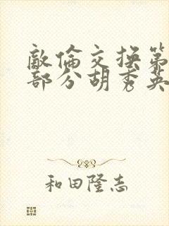 敌伦交换第11部分胡秀英封面