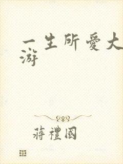一生所爱大话西游