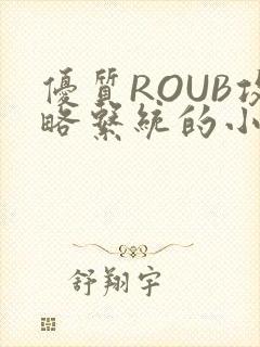 优质ROUB攻略系统的小说最新章节