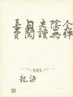 长日光阴全文免费阅读无弹窗笔趣阁