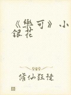 《乐可》小说金银花