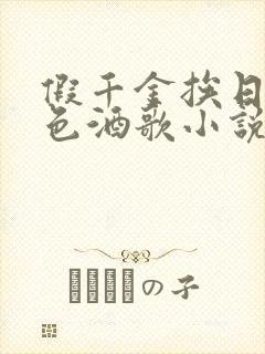 假千金挨日记暮色酒歌小说免费