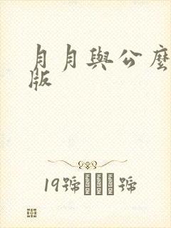 月月与公么完整版