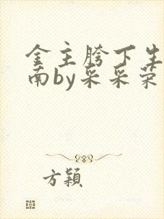 金主胯下生存指南by采采荣木