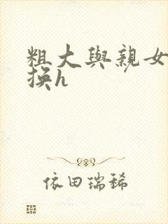 粗大与亲女伦交换h