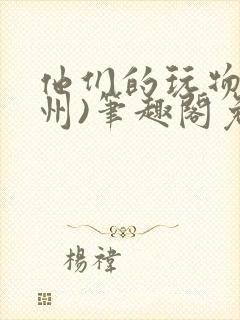 他们的玩物(裴州)笔趣阁免费阅读