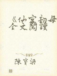 《仙宫韵母录》全文阅读封面