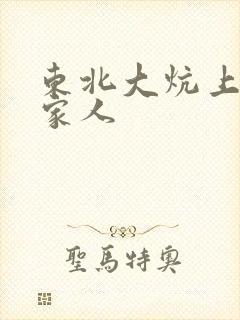 东北大炕上的一家人封面