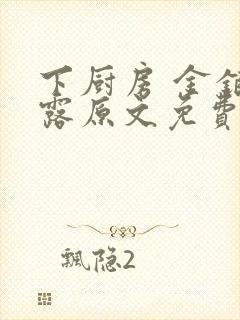 下厨房 金银花露原文免费读书