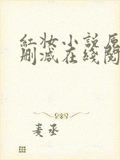 红妆小说原文未删减在线阅读全文封面