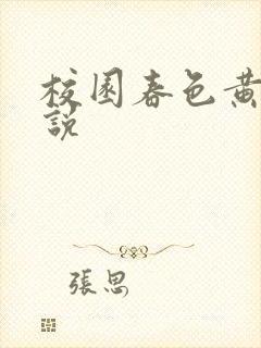 校园春色黄色小说