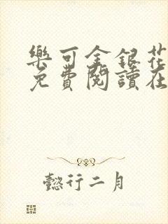 乐可金银花全文免费阅读在线笔趣阁软件