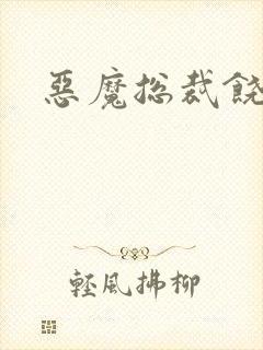 恶魔总裁饶了我