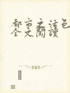 都市之活色生香全文阅读