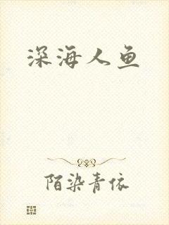 深海人鱼
