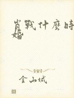 肖战什么时候结婚封面