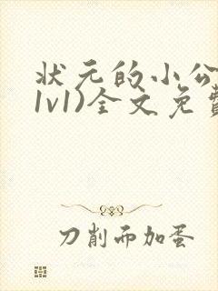 状元的小公主(1v1)全文免费阅读封面