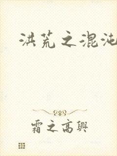 洪荒之混沌大道