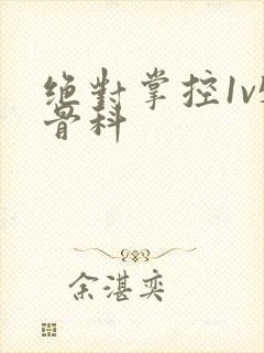 绝对掌控1v5骨科