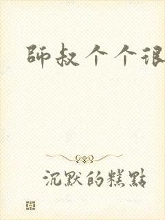 师叔个个很狂野