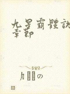 九星霸体诀最近章节