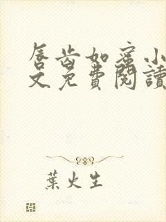 唇齿如蜜小说全文免费阅读