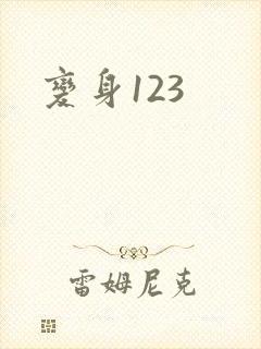 变身123