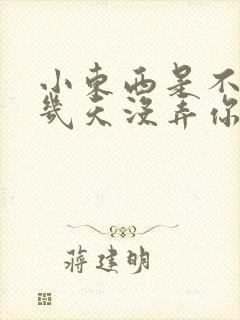 小东西是不是好几天没弄你了