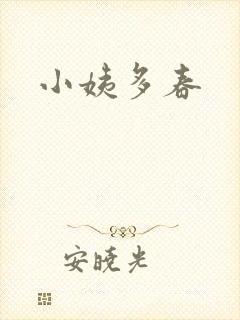小姨多春