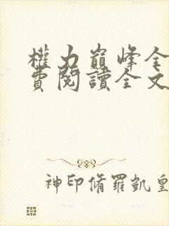 权力巅峰全本免费阅读全文封面