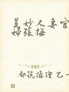 美妙人妻官场少妇张梅