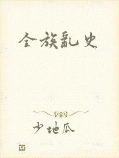 全族乱史