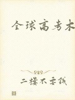 全球高考木苏里