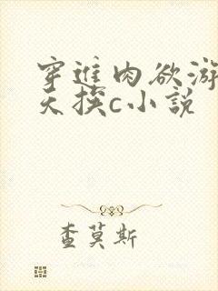 穿进肉欲游戏每天挨c小说