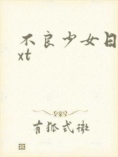 不良少女日记txt