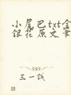 小尾巴txt金银花原文笔趣阁在线阅读封面