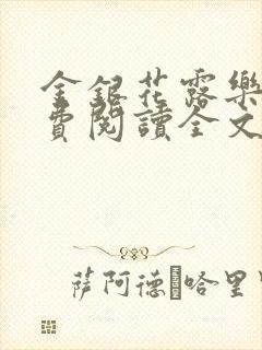 金银花露乐可免费阅读全文在线