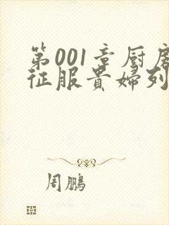 第001章厨房征服贵妇列静