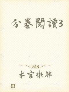 分卷阅读3
