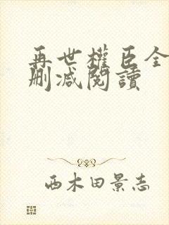 再世权臣全文无删减阅读