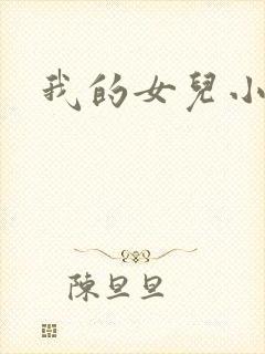 我的女儿小喜