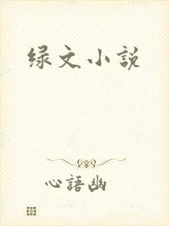 绿文小说