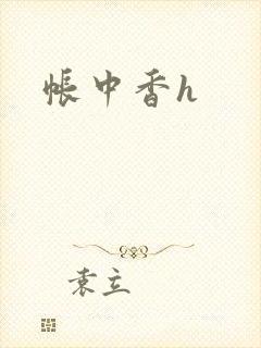 帐中香h