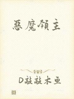 恶魔领主