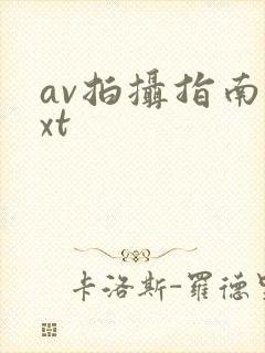 av拍摄指南txt