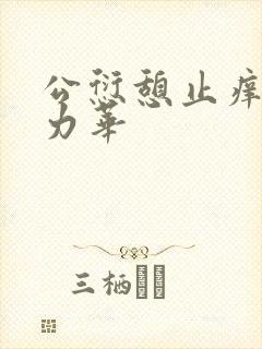 公愆憩止痒古悦力华