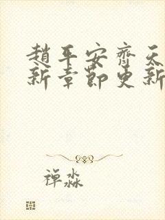 赵平安齐天娇最新章节更新