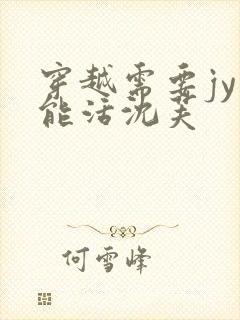 穿越需要jy才能活沈芙