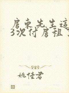 房东先生这是第3次付房租了